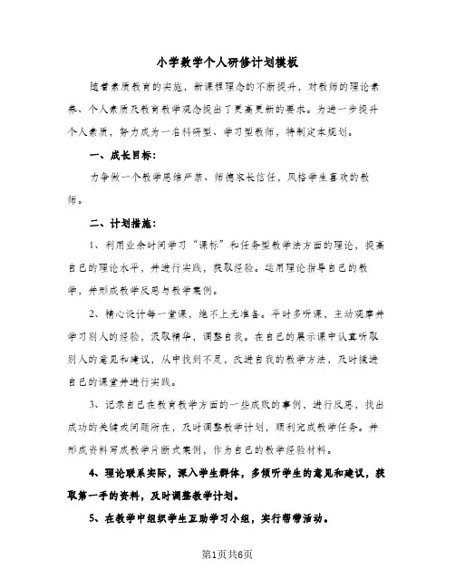 小学数学个人研修计划模板(3篇)