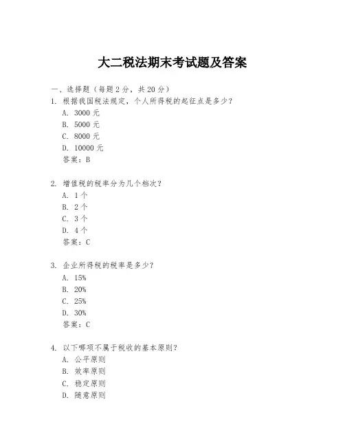 大二税法期末考试题及答案