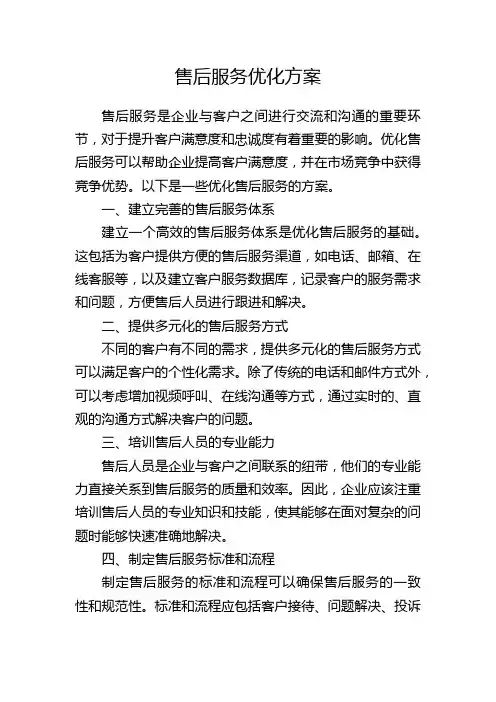 售后服务优化方案
