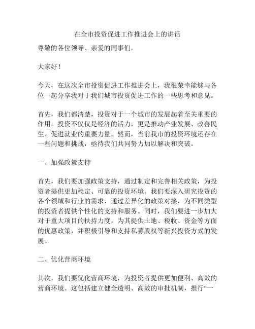 在全市投资促进工作推进会上的讲话