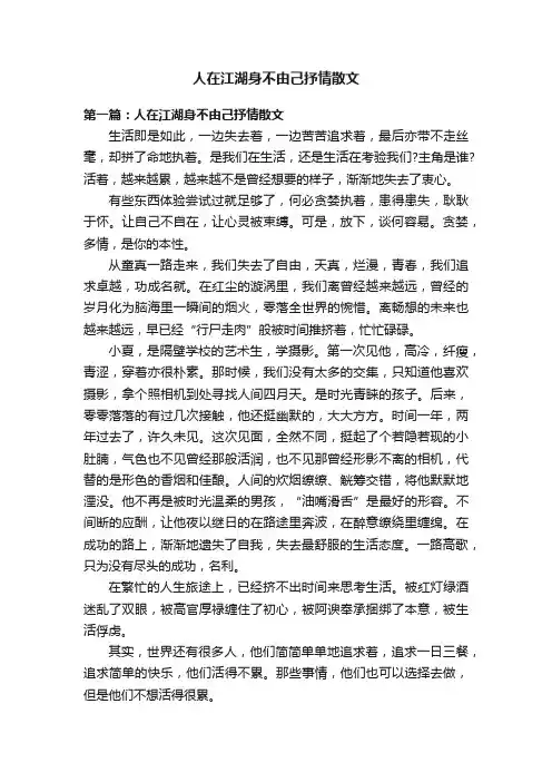人在江湖身不由己抒情散文