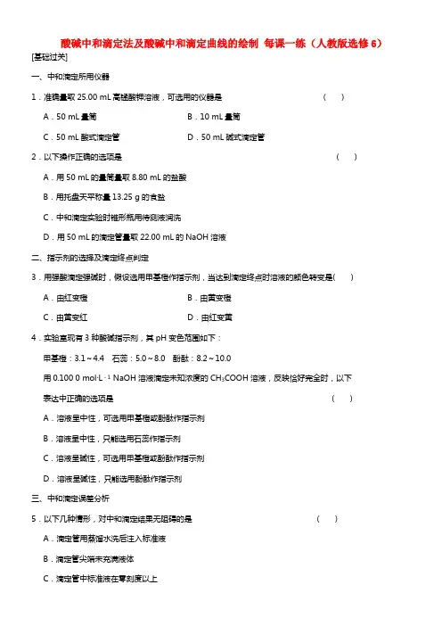 高中化学 3.2.1酸碱中和滴定法及酸碱中和滴定曲线的绘制6(1)