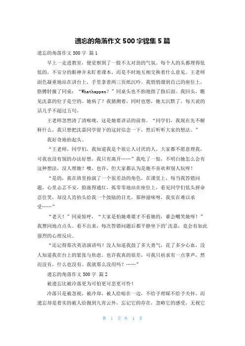 遗忘的角落作文500字锦集5篇