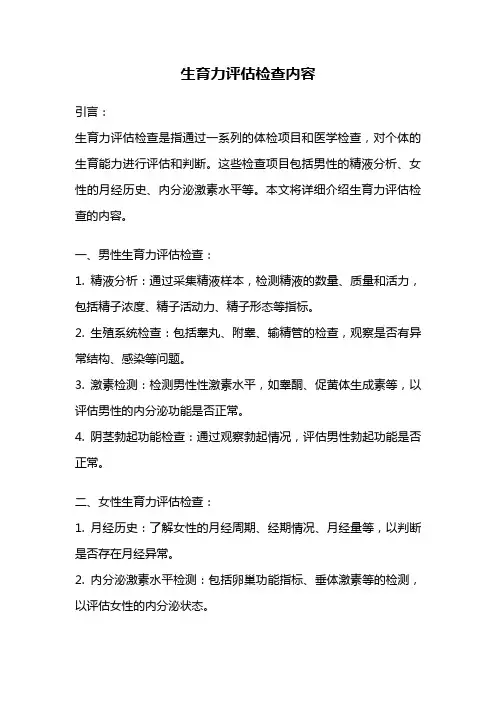 生育力评估检查内容