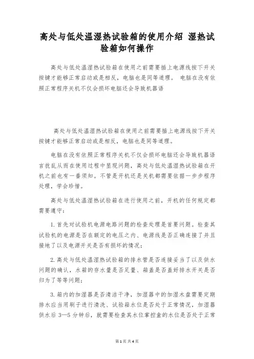 高处与低处温湿热试验箱的使用介绍 湿热试验箱如何操作