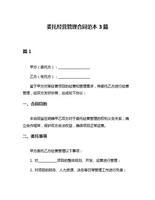 委托经营管理合同范本3篇