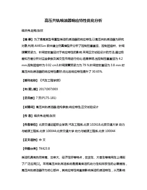 高压共轨喷油器响应特性优化分析