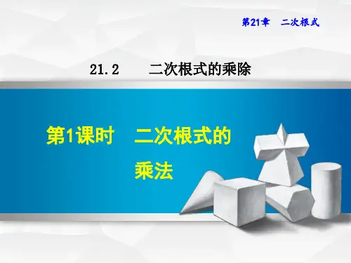 华师版九年级上册数学教学课件-二次根式的乘法