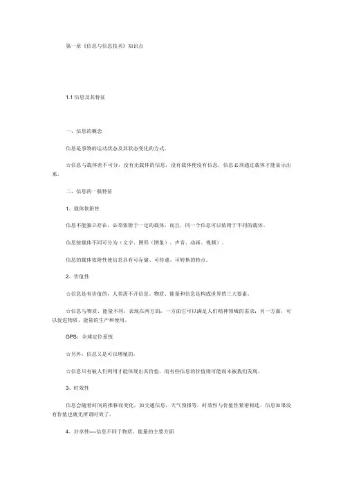 《信息与信息技术》知识点