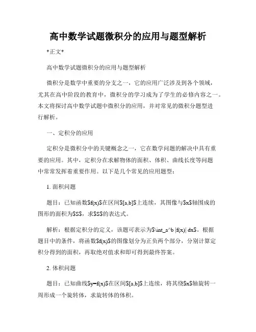 高中数学试题微积分的应用与题型解析