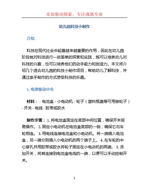 幼儿园科技小制作