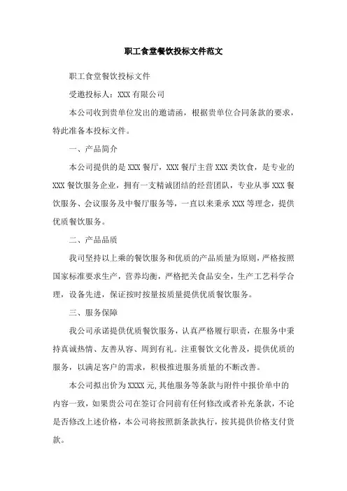 职工食堂餐饮投标文件范文