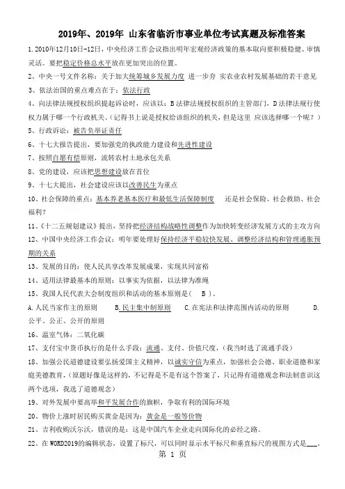 2019-2019年山东省临沂市事业单位考试真题及答案word精品文档9页