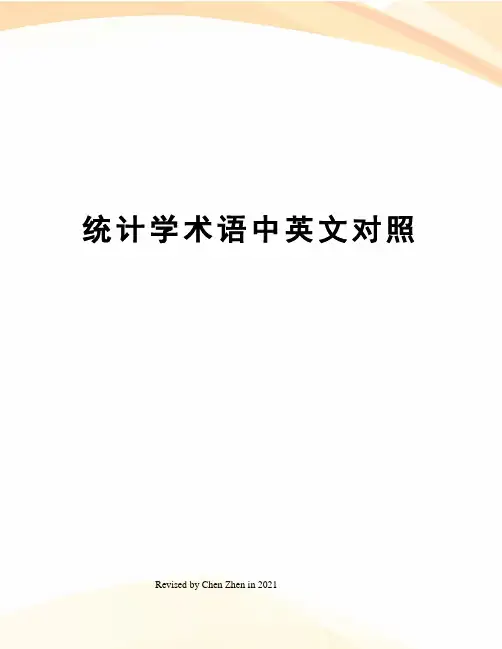 统计学术语中英文对照