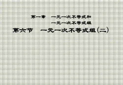甘肃省张掖市临泽县第二中学八年级数学下册1.6.2(一元一次不等式)组课件(二)北师大版