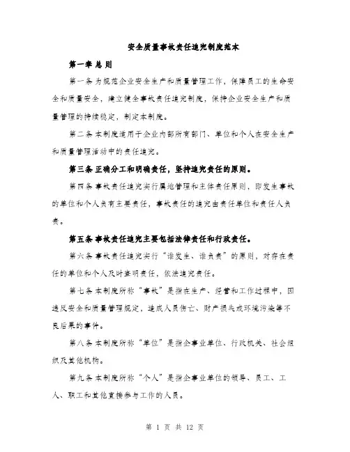 安全质量事故责任追究制度范本