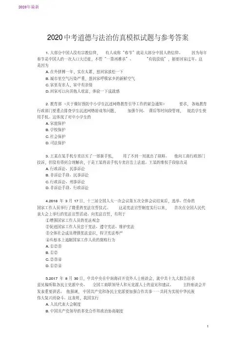 2020中考道德与法治仿真模拟试题与参考答案