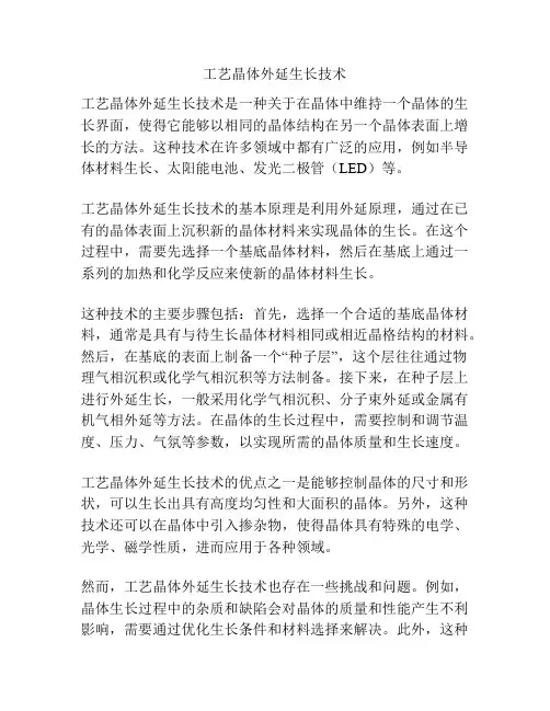 工艺晶体外延生长技术