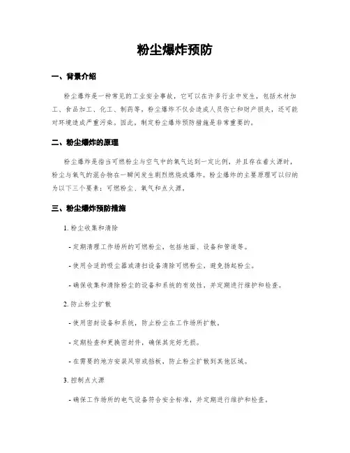 粉尘爆炸预防