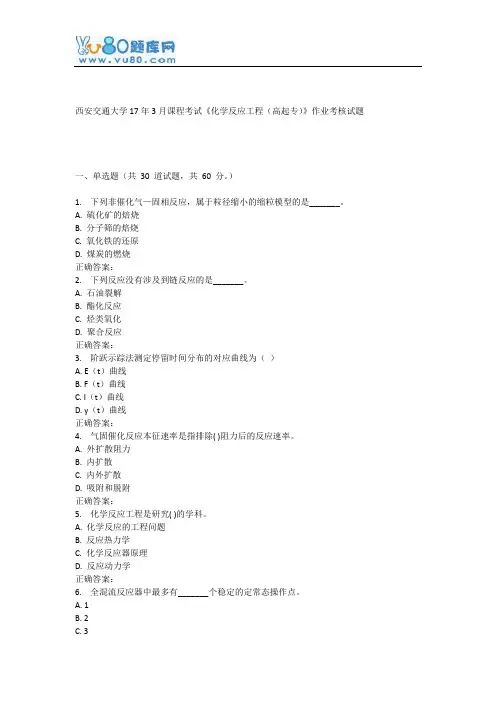 西安交通大学17年3月课程考试《化学反应工程(高起专)》作业考核试题