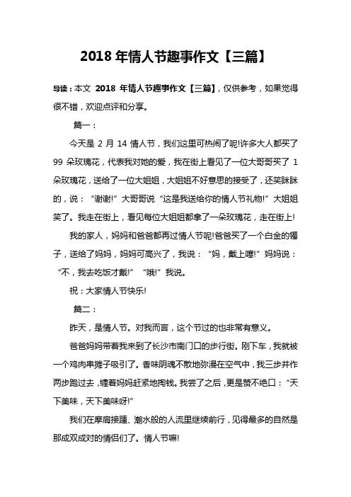 2018年情人节趣事作文【三篇】