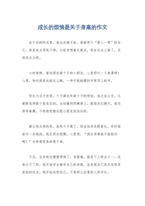 成长的烦恼是关于身高的作文