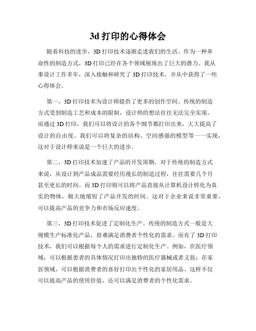 3d打印的心得体会