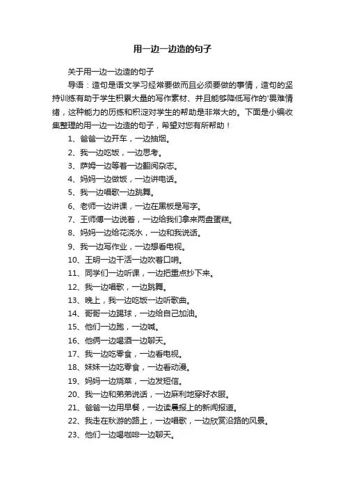 用一边一边造的句子