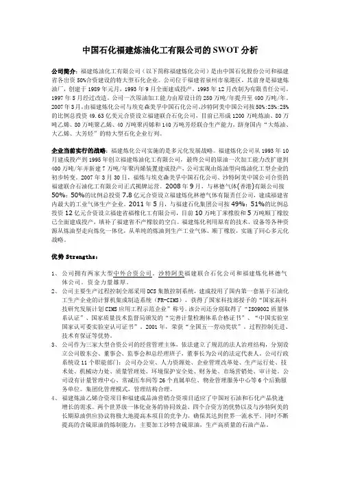 中国石化福建炼油化工有限公司的SWOT分析