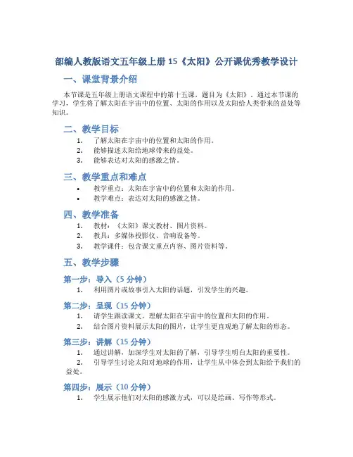 部编人教版语文五年级上册15《太阳》公开课优秀教学设计