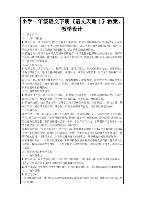 小学一年级语文下册《语文天地十》教案、教学设计
