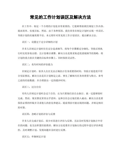 常见的工作计划误区及解决方法