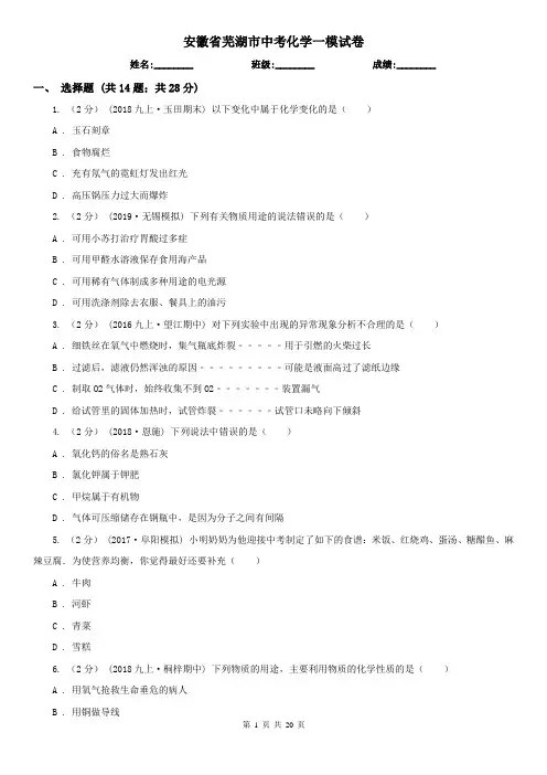 安徽省芜湖市中考化学一模试卷  