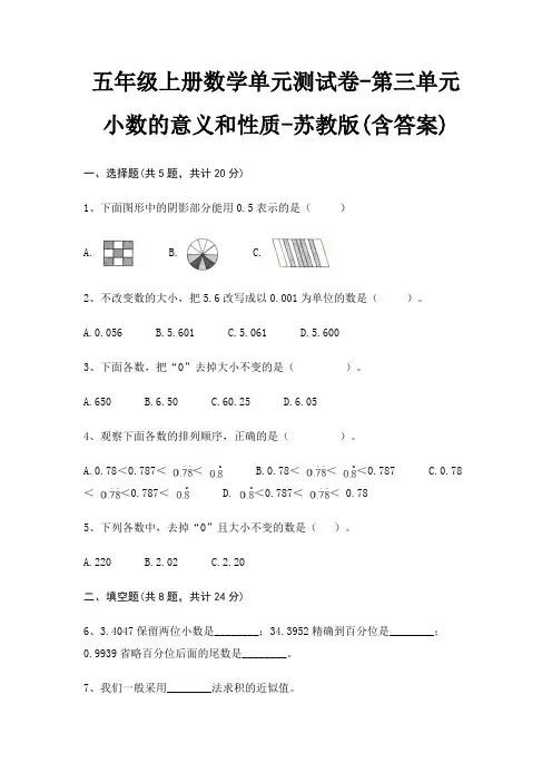 五年级上册数学单元测试卷-第三单元 小数的意义和性质-苏教版(含答案)
