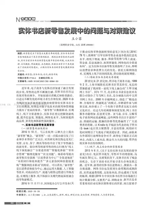 实体书店新零售发展中的问题与对策建议