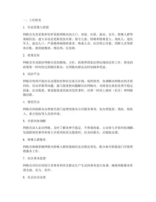 网格员工作职责及管理制度