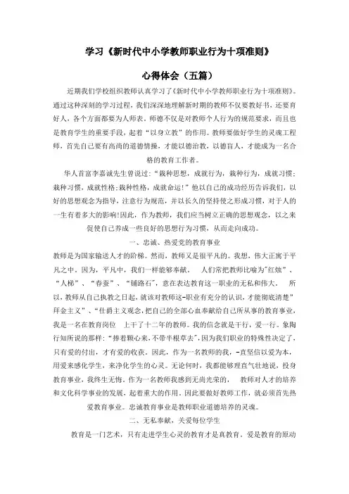 《新时代中小学教师职业行为十项准则》心得体会(五篇)