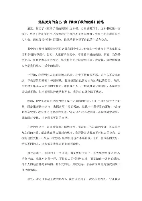 遇见更好的自己 读《谁动了我的奶酪》随笔