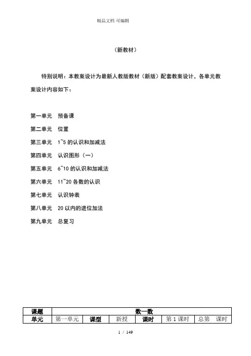新人教版一年级数学上册表格式优秀教案【全册】
