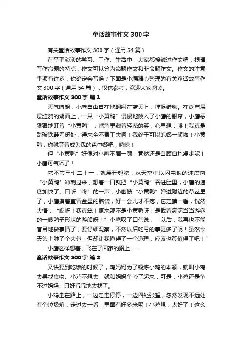 有关童话故事作文300字（通用54篇）