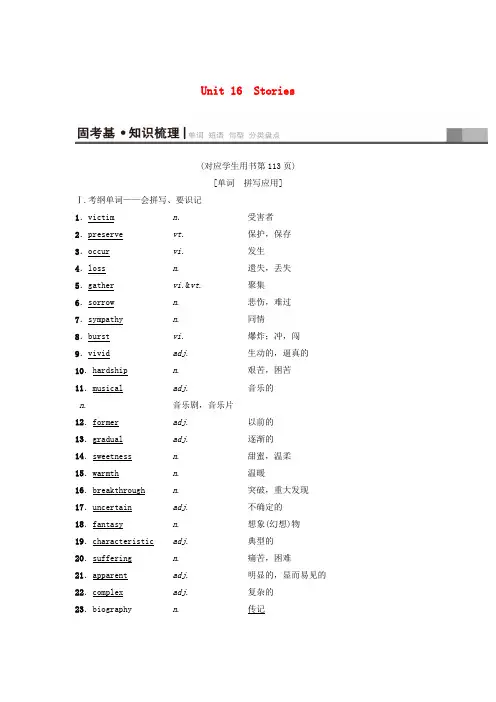 2019版高三英语一轮复习 第1部分 基础知识解读 Unit 16 Stories教师用书 北师大版选修6