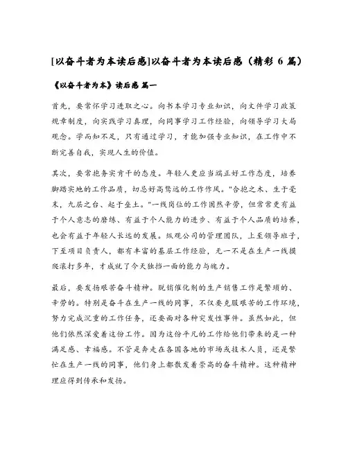 [以奋斗者为本读后感]以奋斗者为本读后感(精彩6篇)