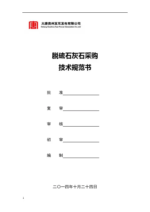 石灰石技术规范书(最终版)