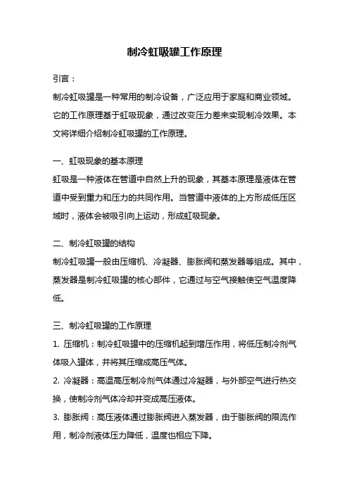 制冷虹吸罐工作原理