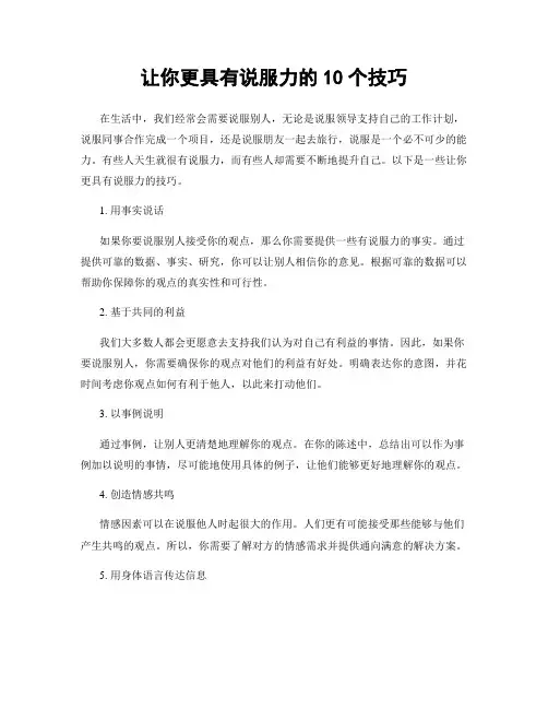 让你更具有说服力的10个技巧