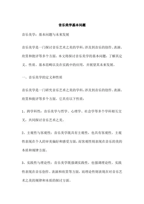 音乐美学基本问题