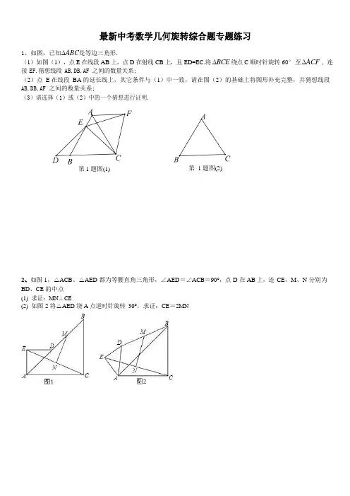 最新中考数学几何旋转综合题专题练习(含答案)