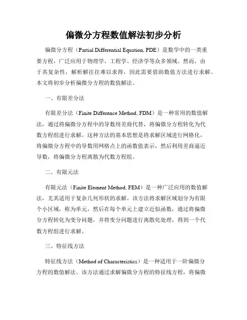偏微分方程数值解法初步分析