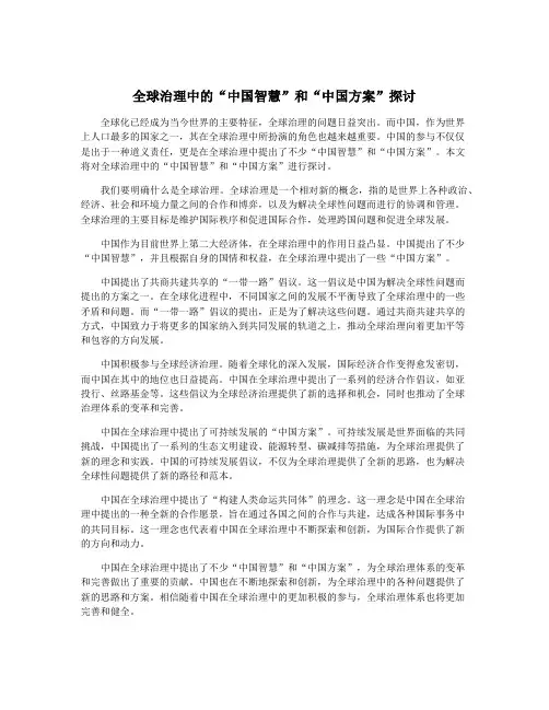 全球治理中的“中国智慧”和“中国方案”探讨