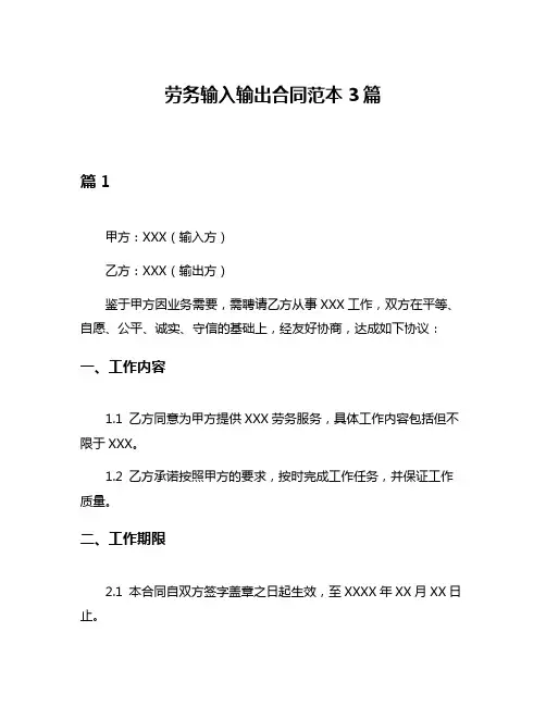 劳务输入输出合同范本3篇